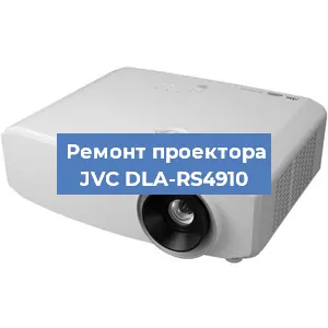 Замена системной платы на проекторе JVC DLA-RS4910 в Самаре